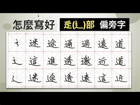 辶部首的名字|辶部首所有汉字